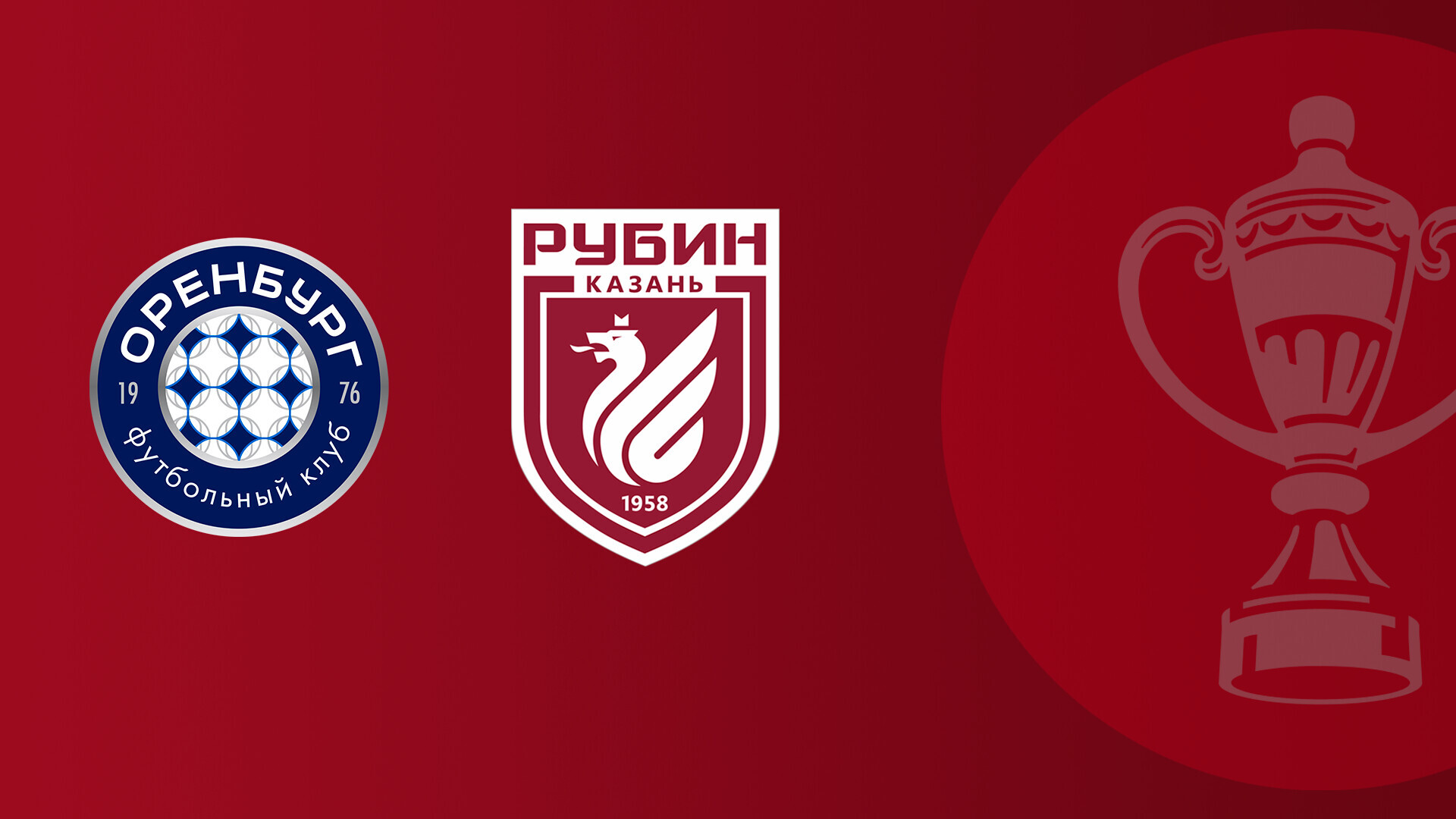 Оренбург - Рубин