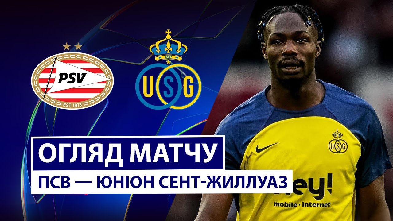 ПСВ - Юнион ПСВ - Юнион 16.09.2025 Лига Чемпионов