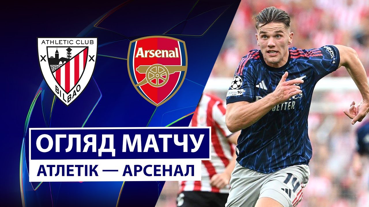 Атлетик - Арсенал 16.09.2025 Лига Чемпионов