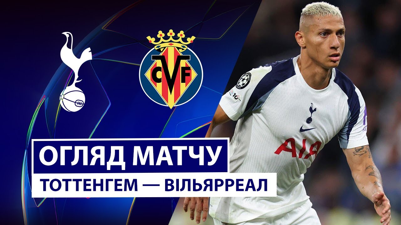 Тоттенхэм - Вильярреал Тоттенхэм - Вильярреал 16.09.2025 Лига Чемпионов