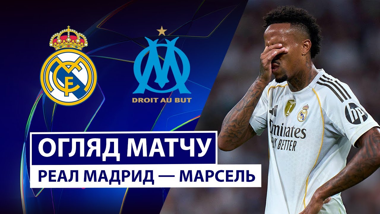 Реал Мадрид - Марсель 16.09.2025 Лига Чемпионов
