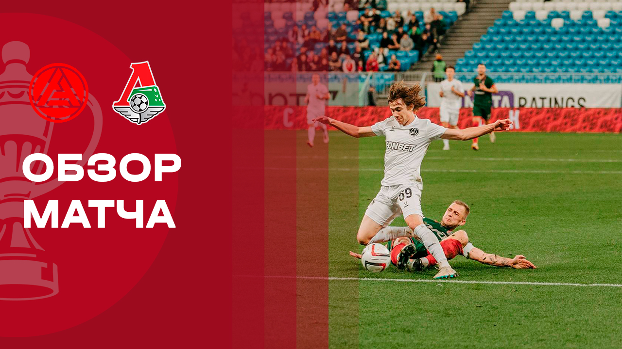 Акрон - Локомотив 16.09.2025 Кубок России