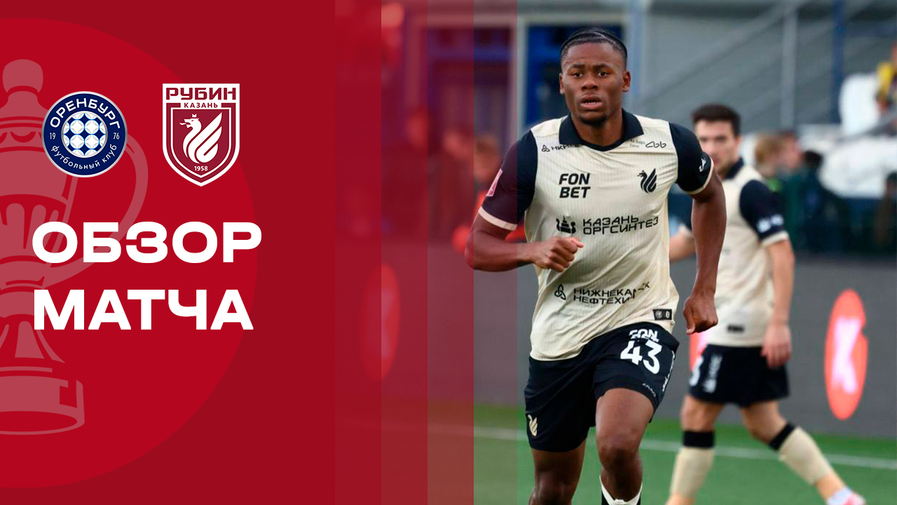Оренбург - Рубин 16.09.2025 Кубок России
