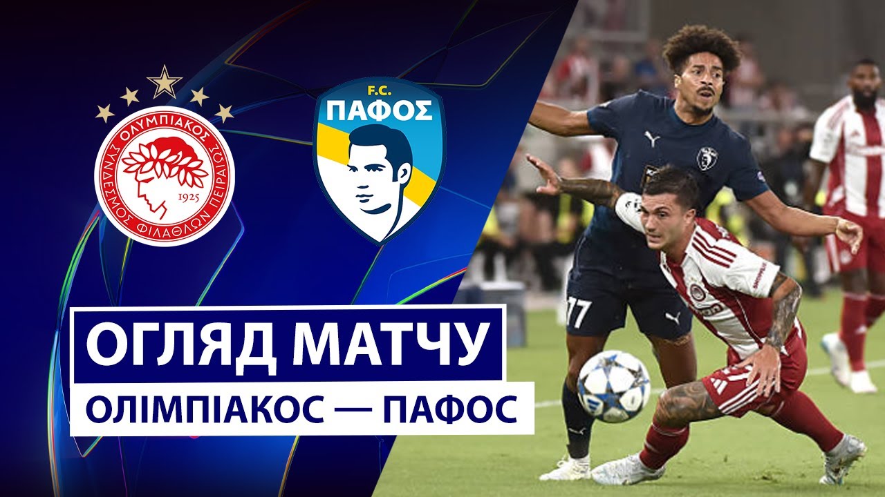 Олимпиакос - Пафос Олимпиакос - Пафос 17.09.2025 Лига Чемпионов