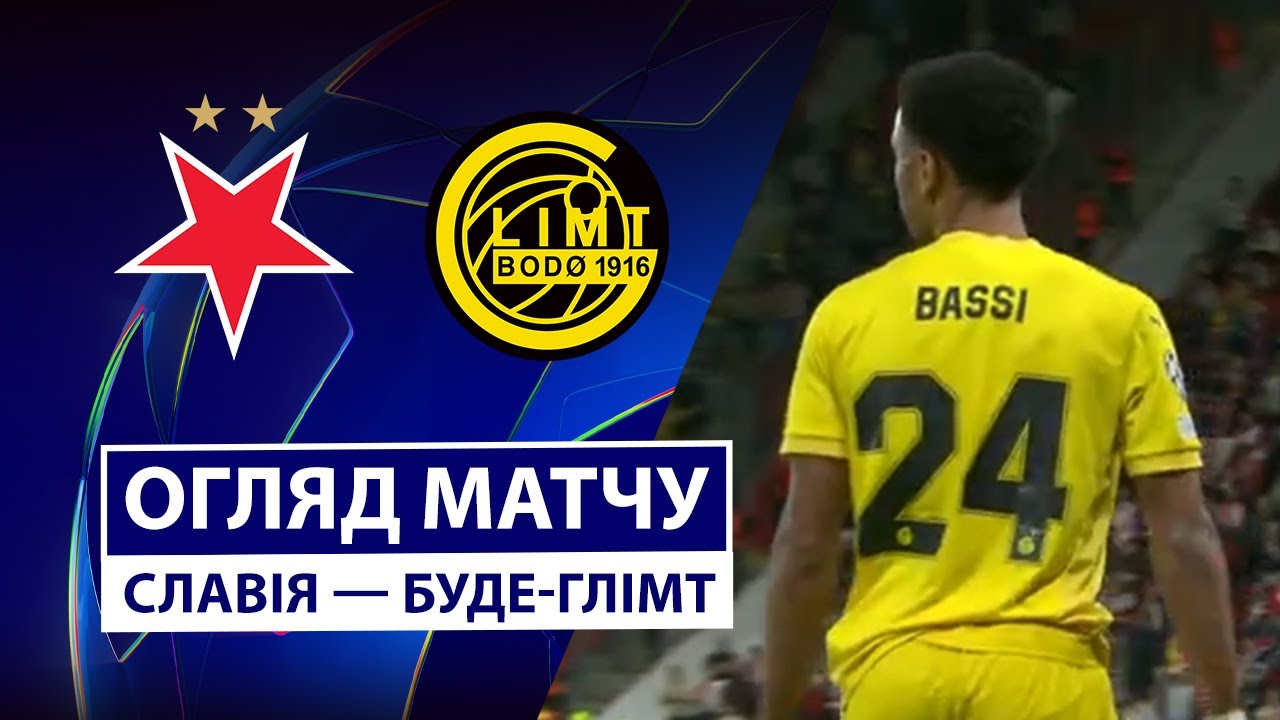 Славия - Будё-Глимт 17.09.2025 Лига Чемпионов