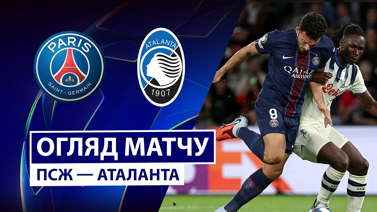 ПСЖ - Аталанта 17.09.2025 Лига Чемпионов