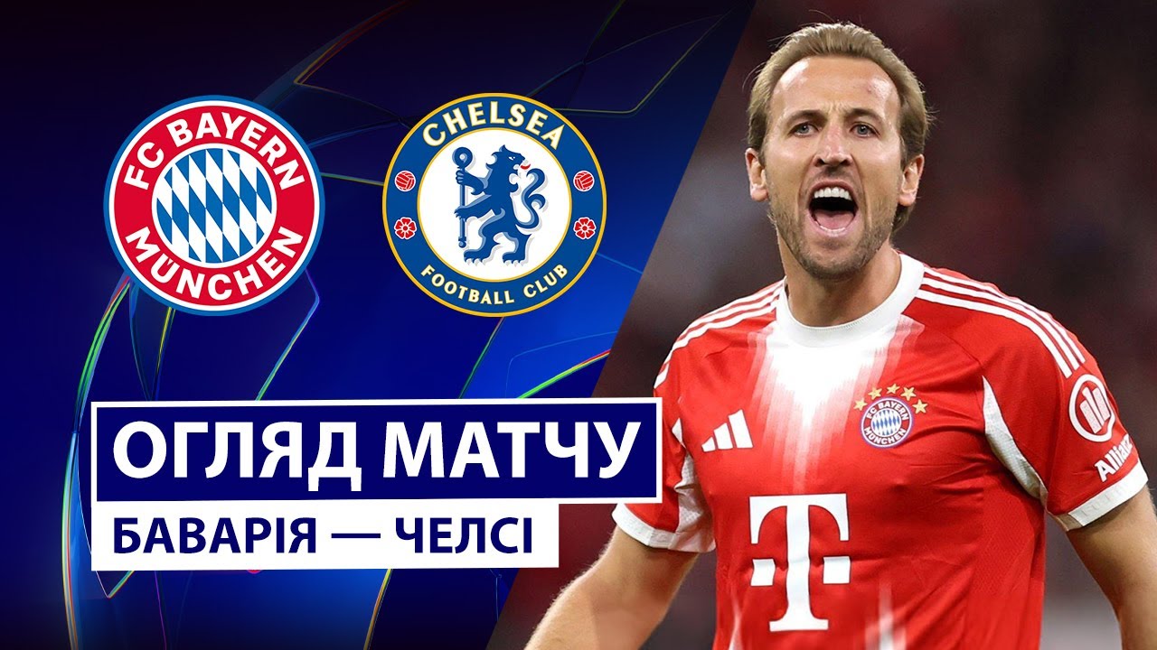 Бавария - Челси Бавария - Челси 17.09.2025 Лига Чемпионов