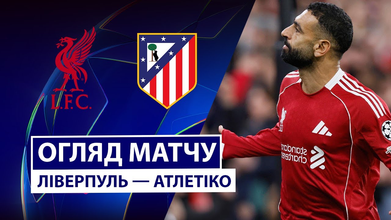 Ливерпуль - Атлетико Ливерпуль - Атлетико 17.09.2025 Лига Чемпионов
