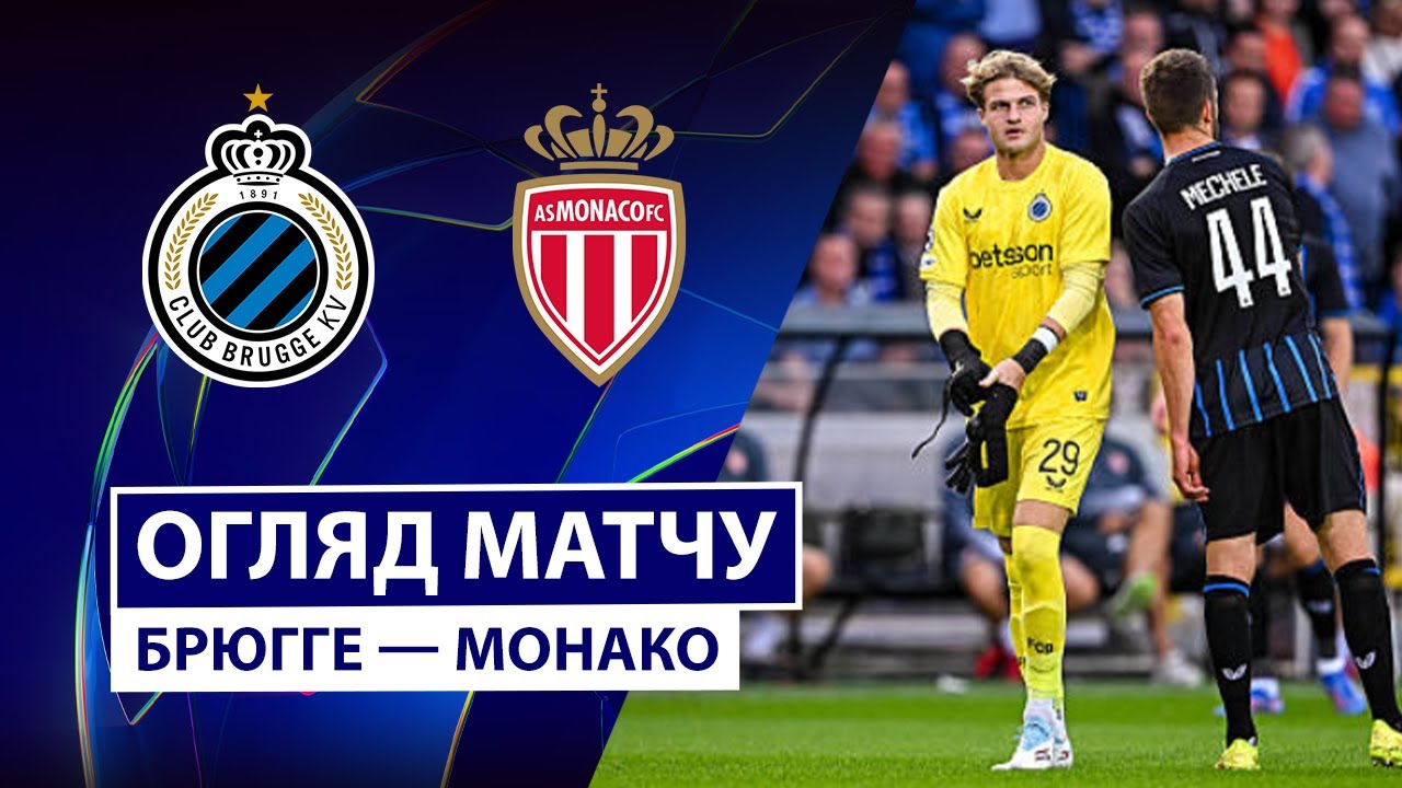 Брюгге - Монако 18.09.2025 Лига Чемпионов