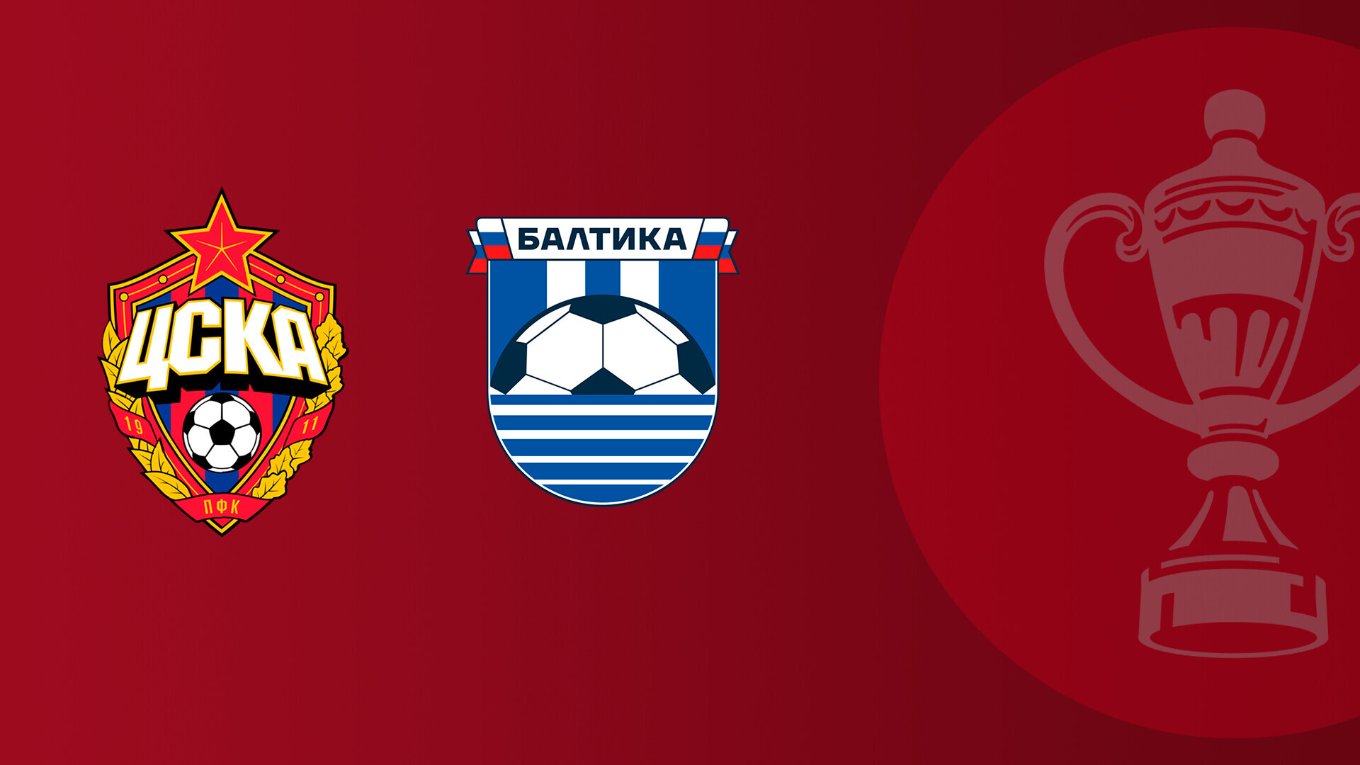ЦСКА - Балтика