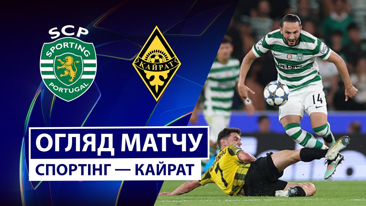 Спортинг - Кайрат 18.09.2025 Лига Чемпионов