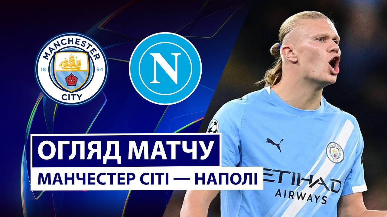 Манчестер Сити - Наполи 18.09.2025 Лига Чемпионов