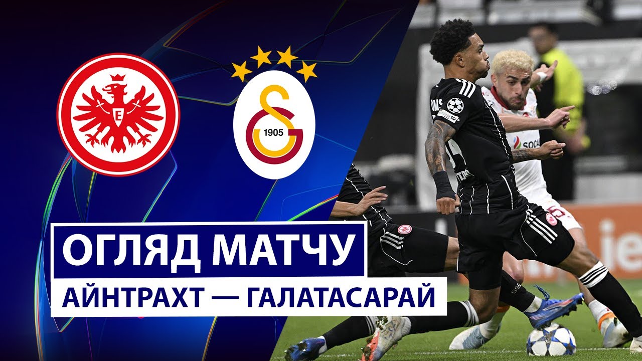 Айнтрахт - Галатасарай 18.09.2025 Лига Чемпионов