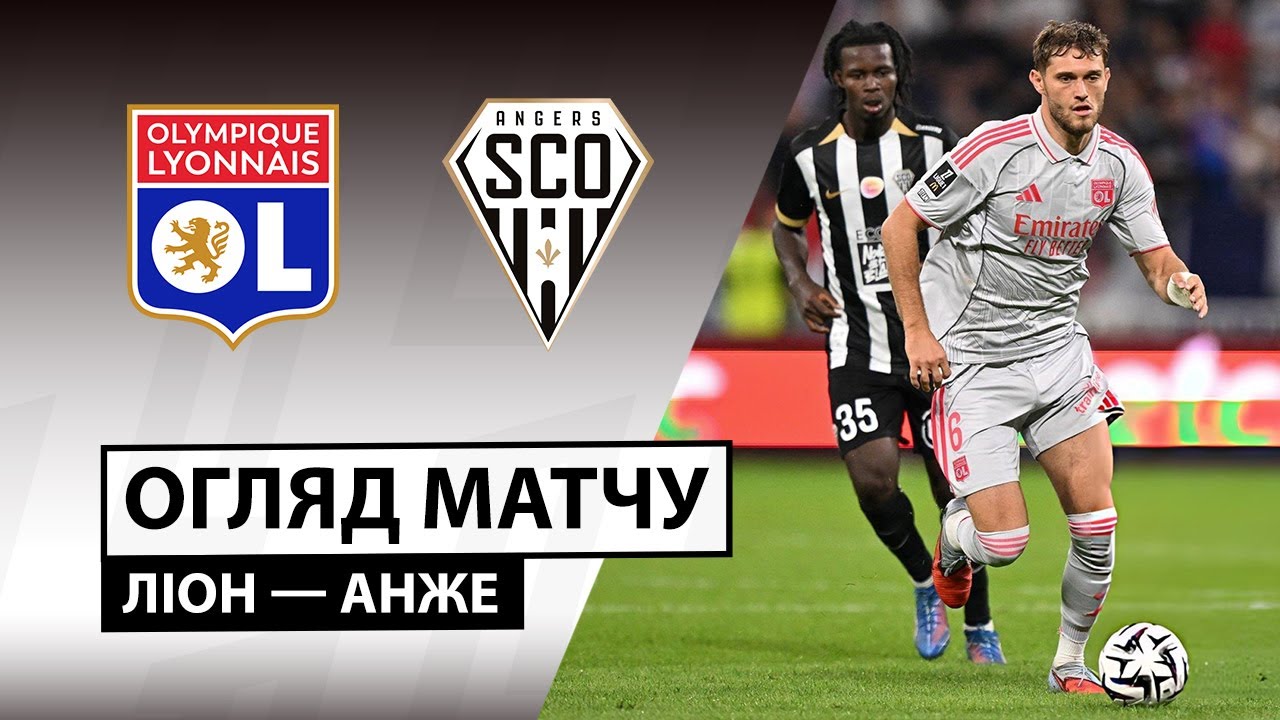 Лион - Анже Лион - Анже 19.09.2025 ФПЛ