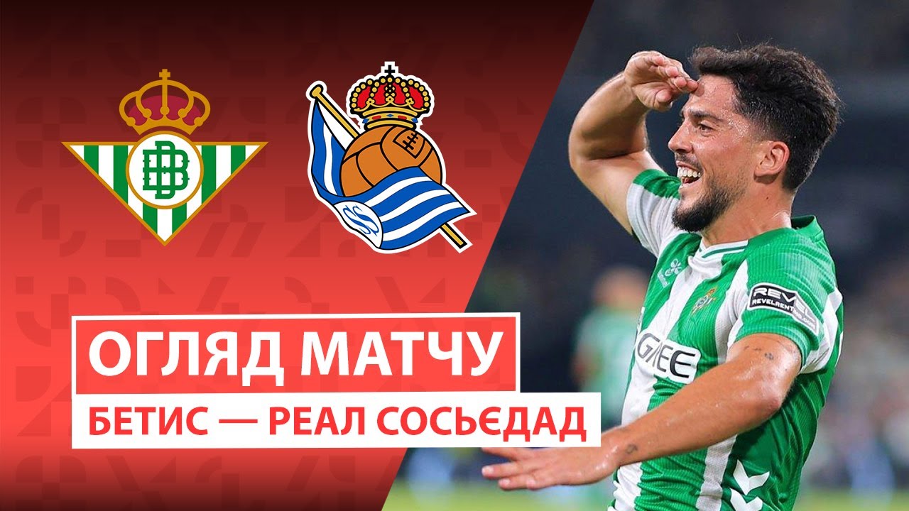 Бетис - Реал Сосьедад 19.09.2025 Ла Лига