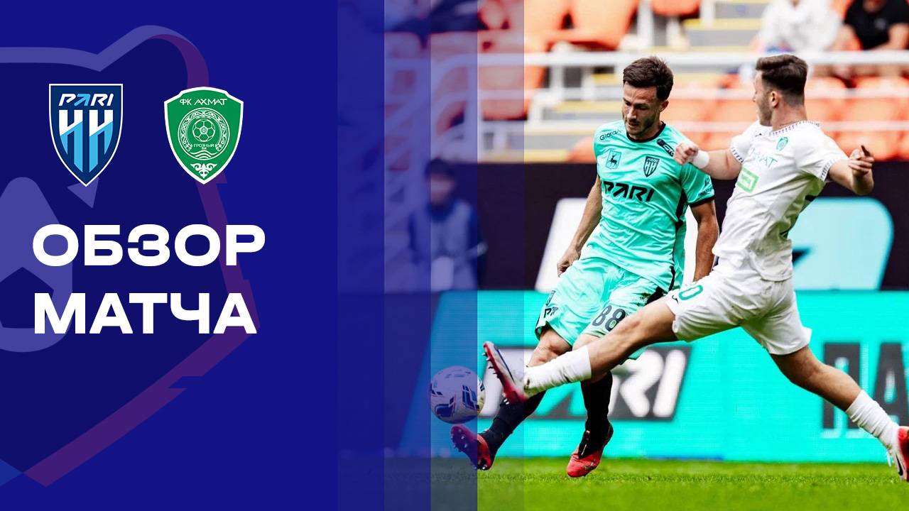 Нижний Новгород - Ахмат Нижний Новгород - Ахмат 20.09.2025 РПЛ