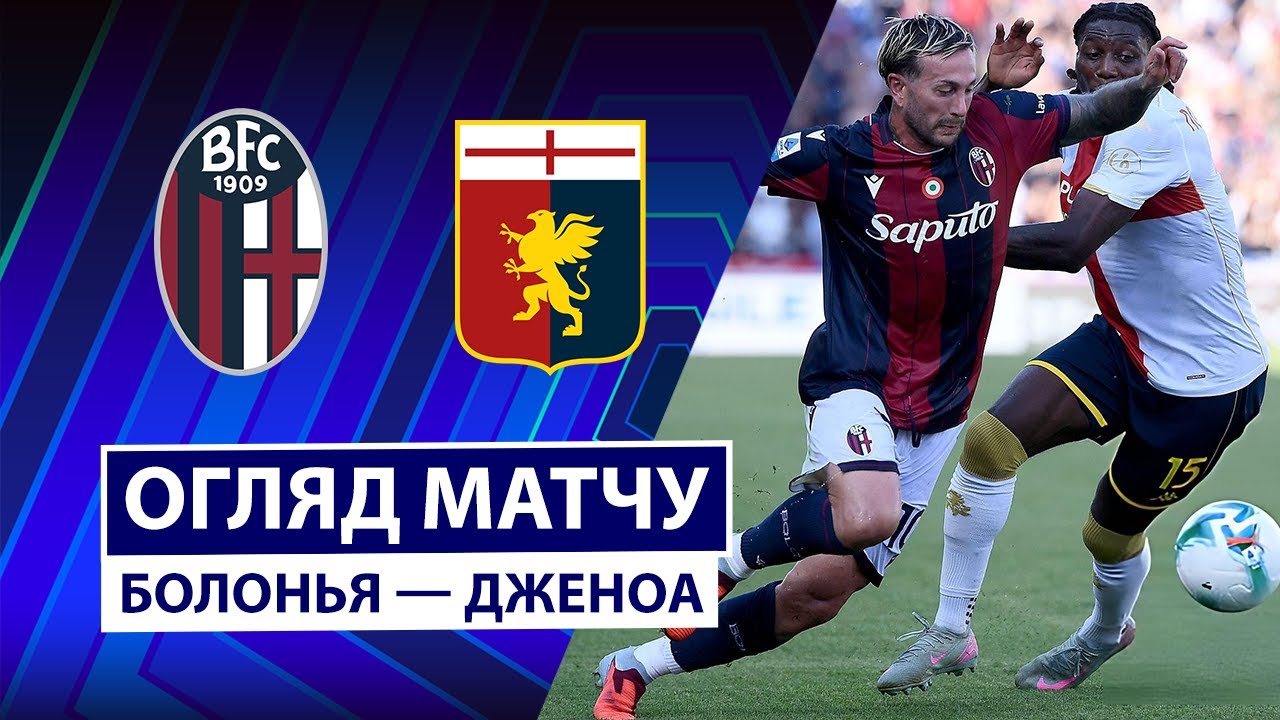 Болонья - Дженоа 20.09.2025 Серия А