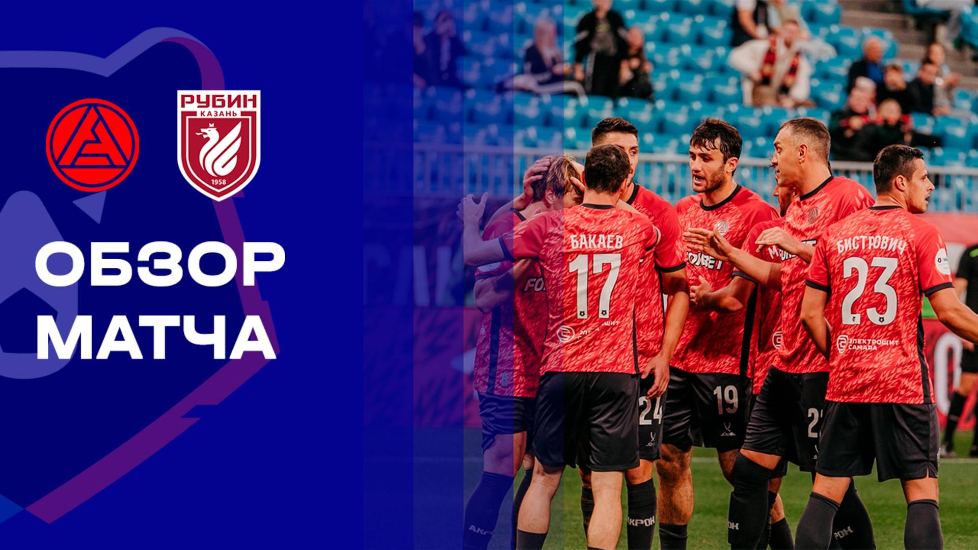 Акрон - Рубин Акрон - Рубин 20.09.2025 РПЛ