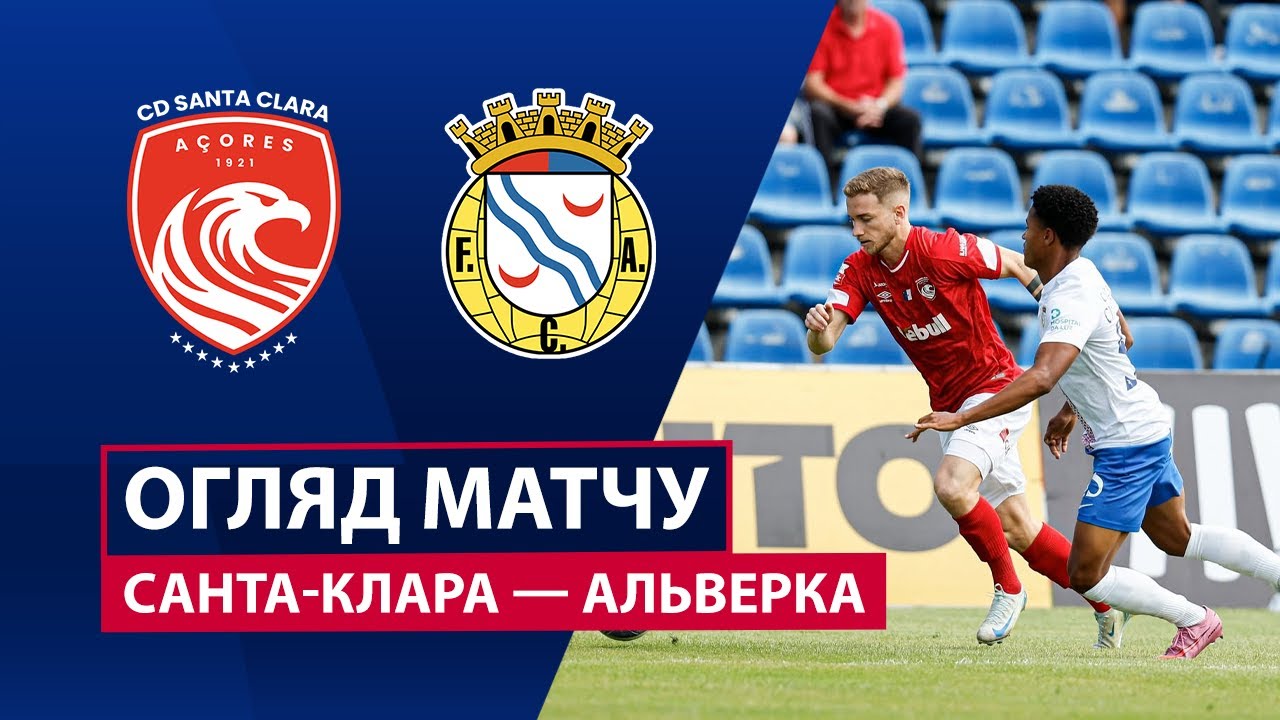 Санта-Клара - Алверка 20.09.2025 Примейра