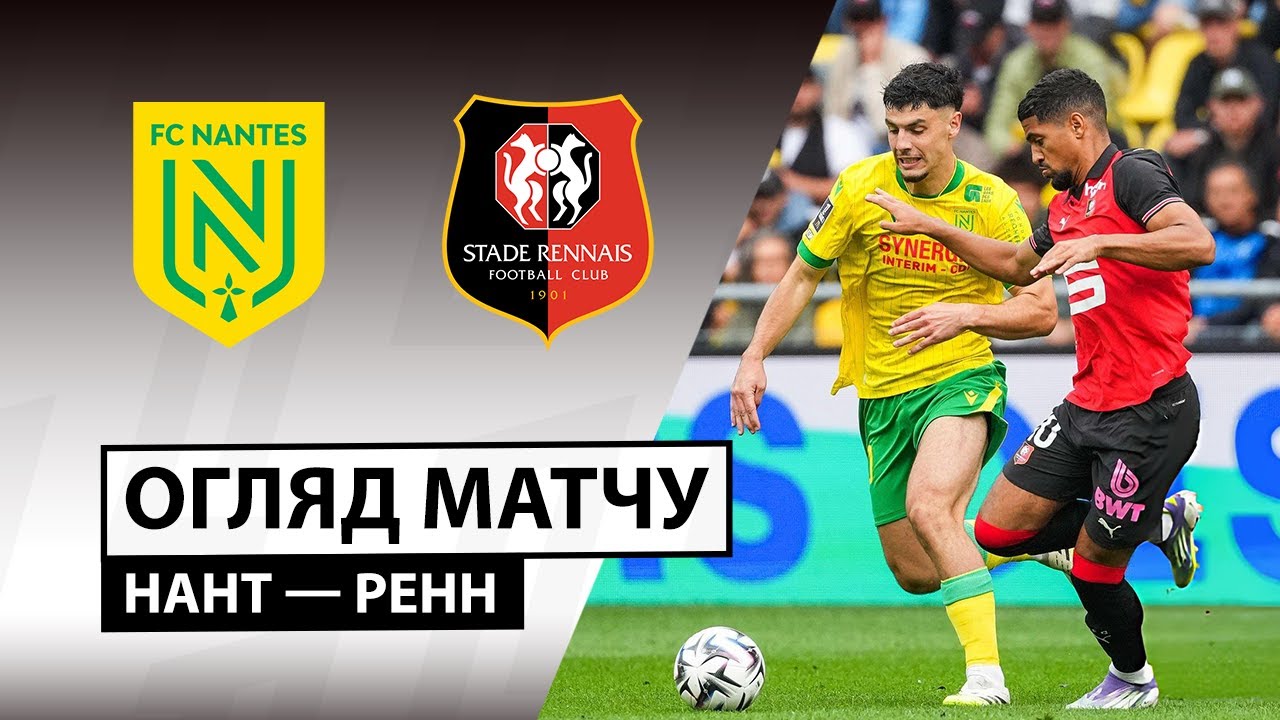Нант - Ренн 20.09.2025 ФПЛ