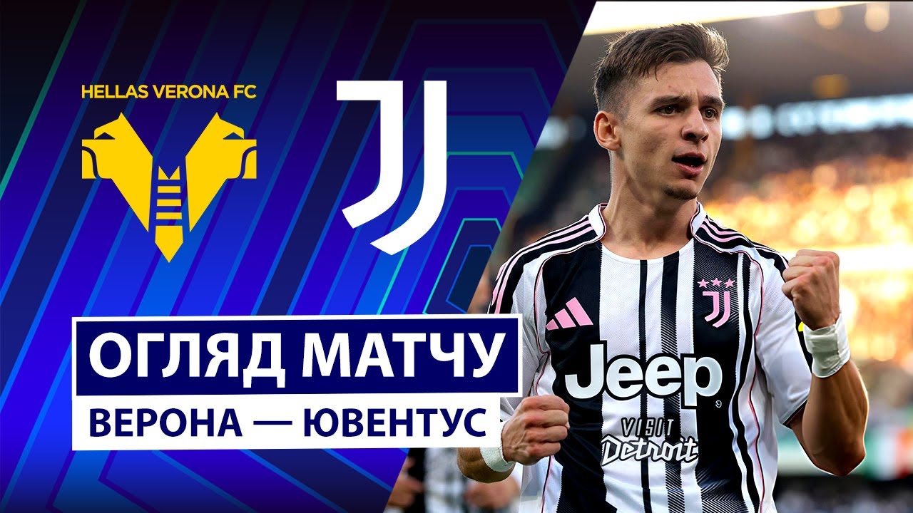 Верона - Ювентус Верона - Ювентус 20.09.2025 Серия А