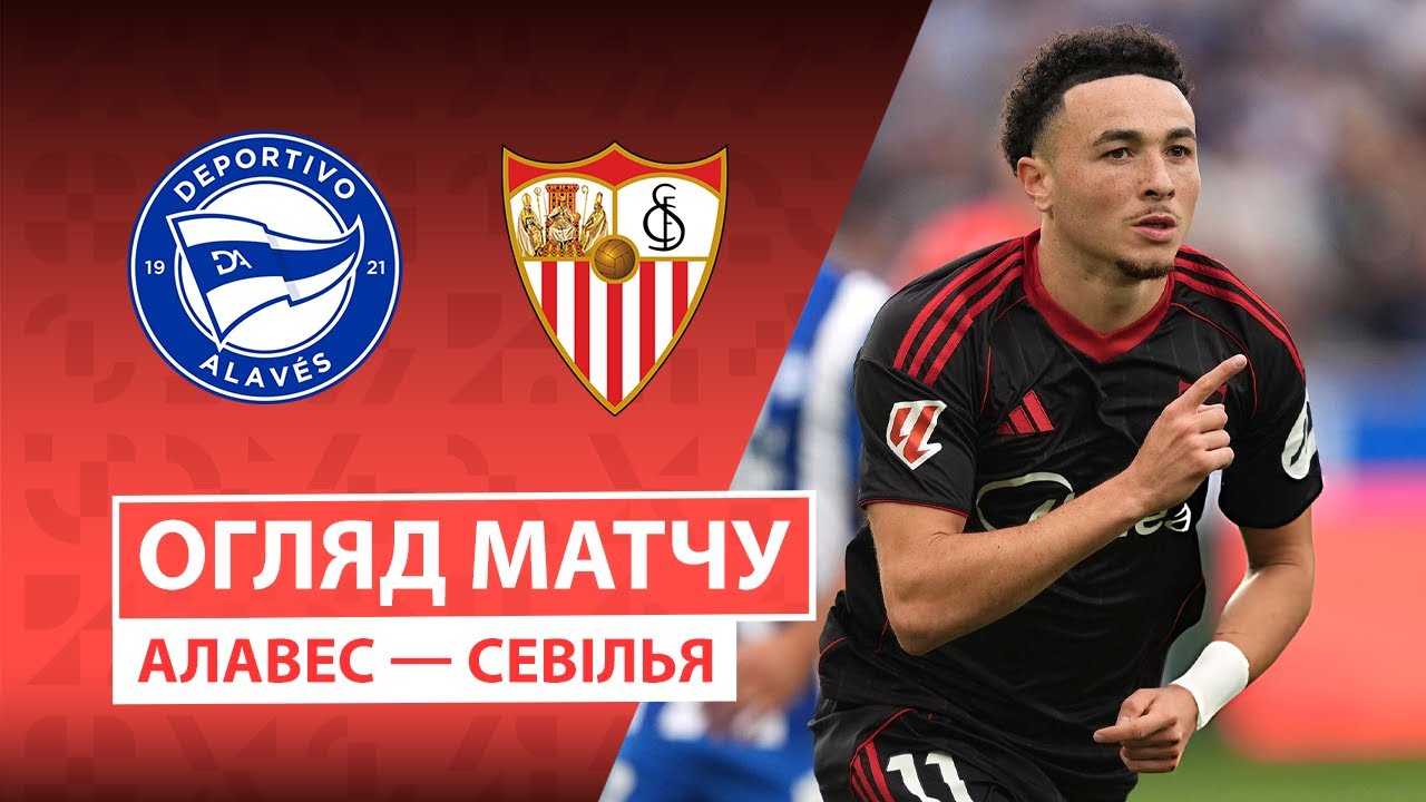 Алавес - Севилья Алавес - Севилья 20.09.2025 Ла Лига