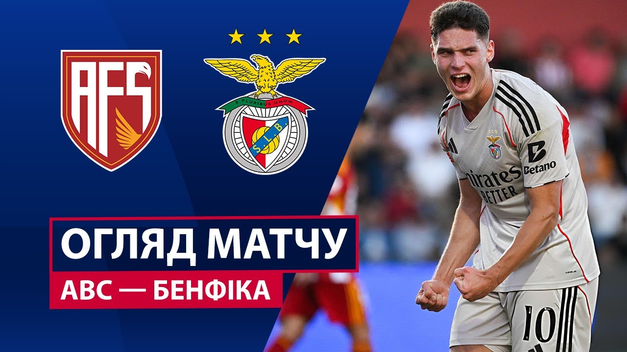 АВС - Бенфика АВС - Бенфика 20.09.2025 Примейра