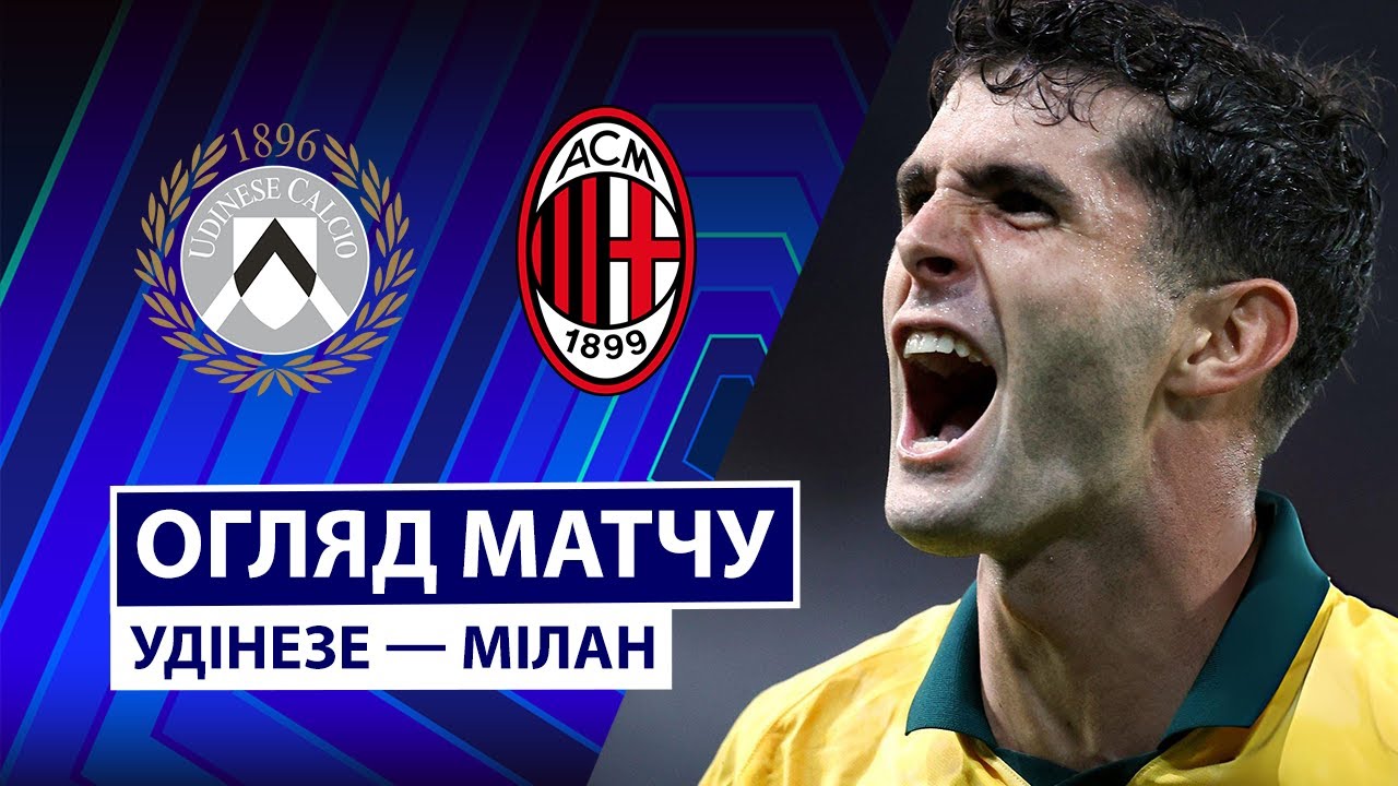 Удинезе - Милан Удинезе - Милан 20.09.2025 Серия А