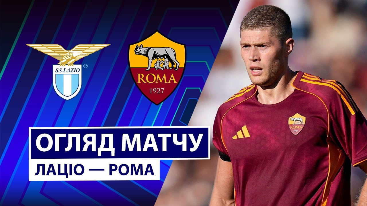 Лацио - Рома Лацио - Рома 21.09.2025 Серия А