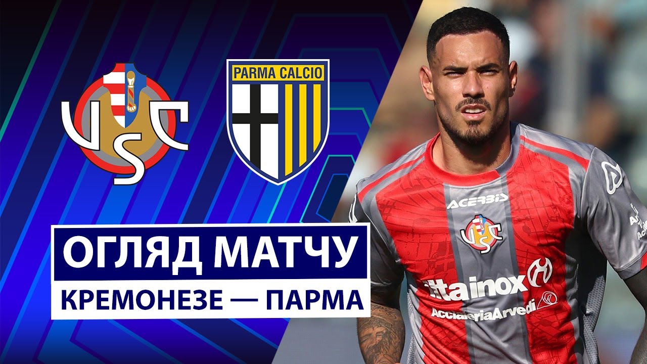 Кремонезе - Парма 21.09.2025 Серия А
