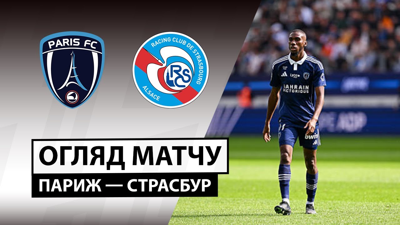 Париж - Страсбург 21.09.2025 ФПЛ