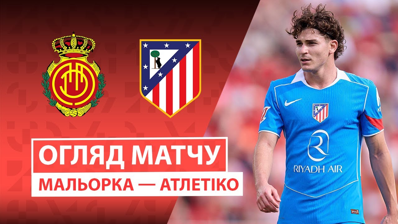 Мальорка - Атлетико Мальорка - Атлетико 21.09.2025 Ла Лига