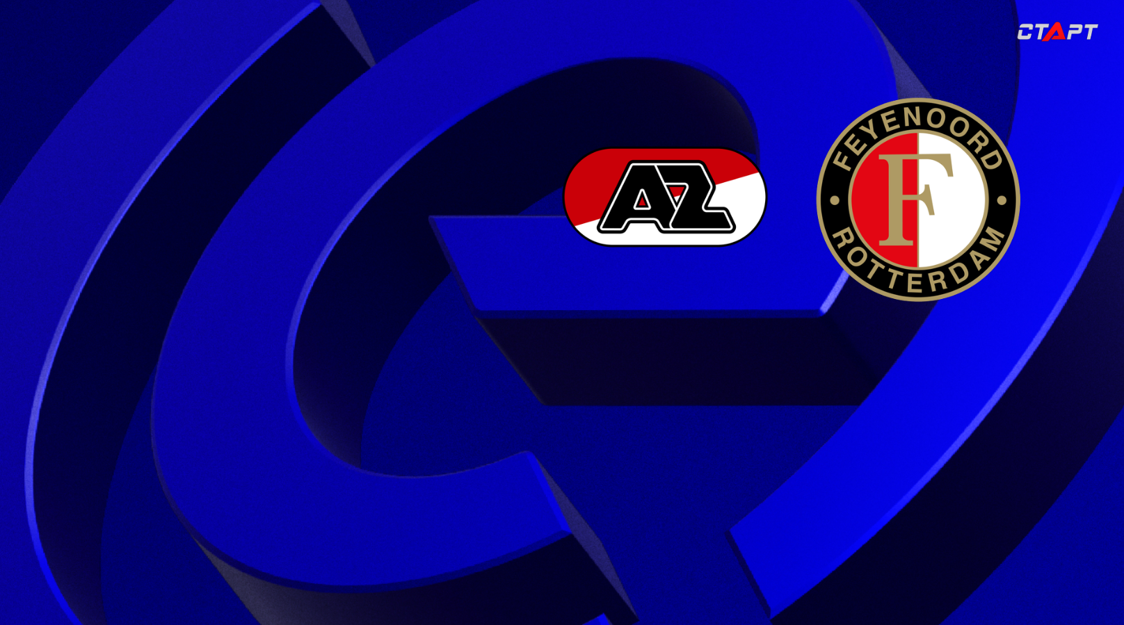 ПСВ - Фейеноорд Эредевизия 18.09.2022 АЗ Алкмар - Фейеноорд