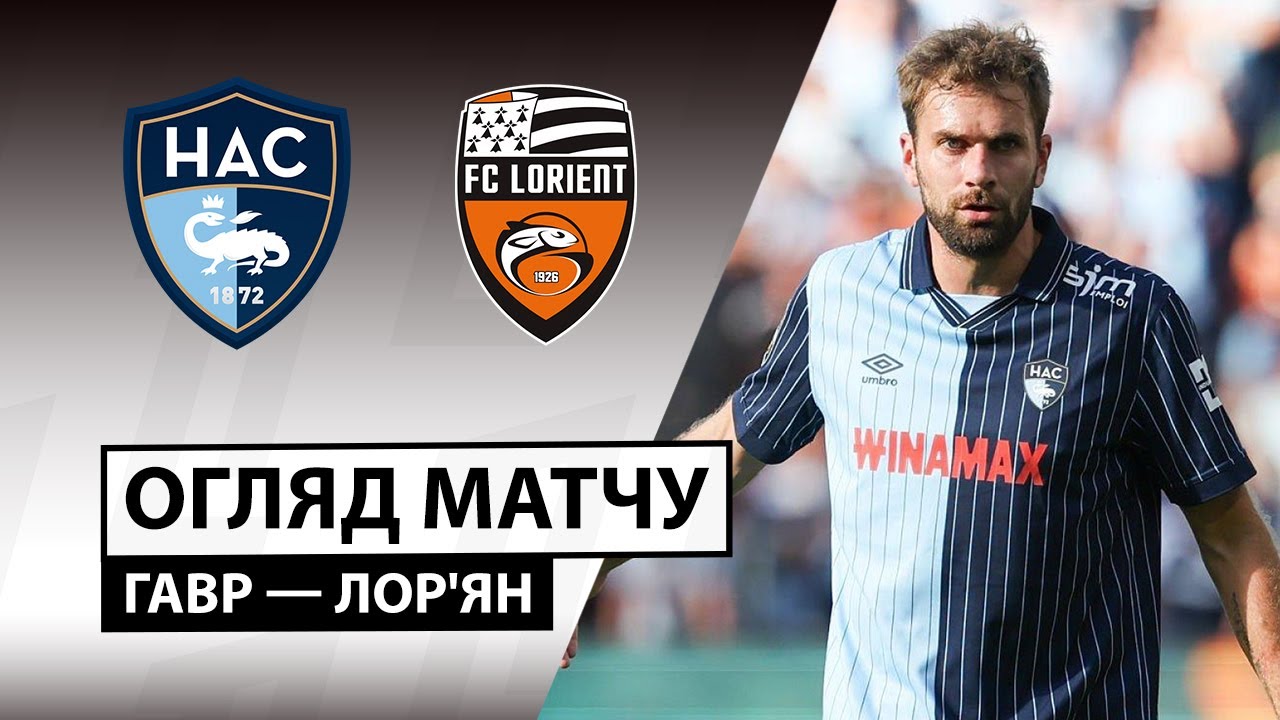 Гавр - Лорьян 21.09.2025 ФПЛ