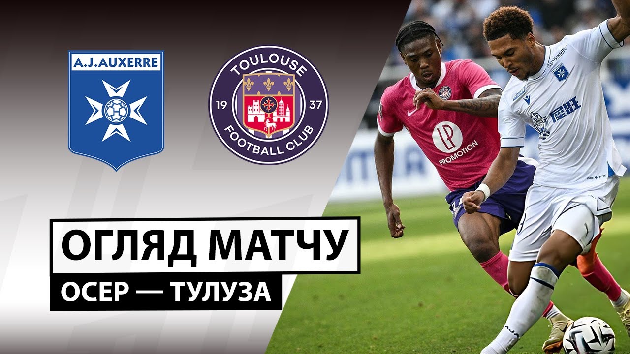 Осер - Тулуза Осер - Тулуза 21.09.2025 ФПЛ