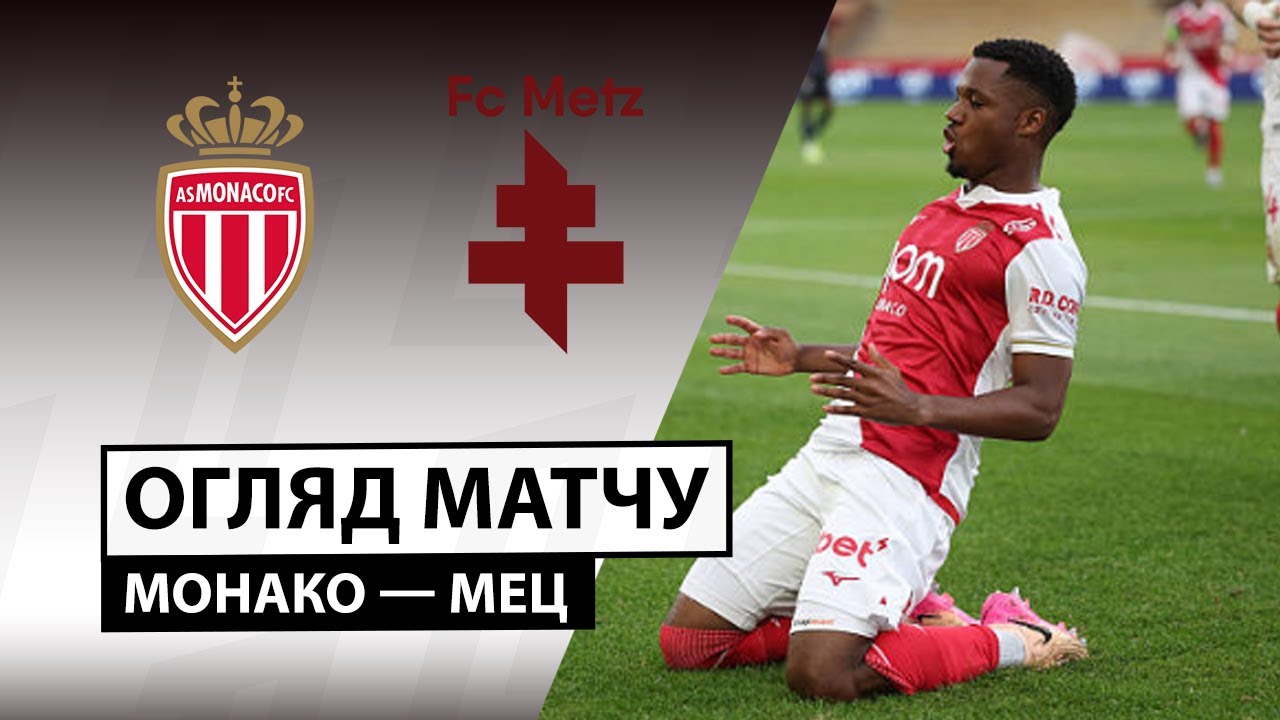 Монако - Метц 21.09.2025 ФПЛ