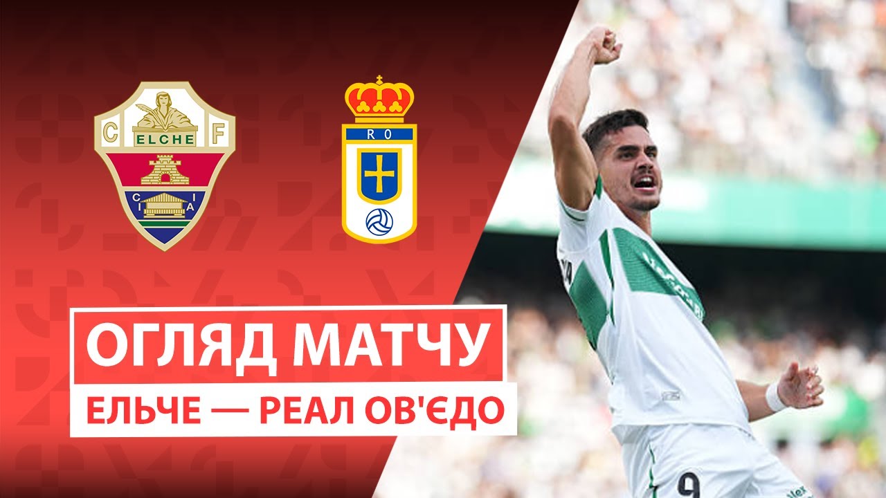 Эльче - Овьедо 21.09.2025 Ла Лига