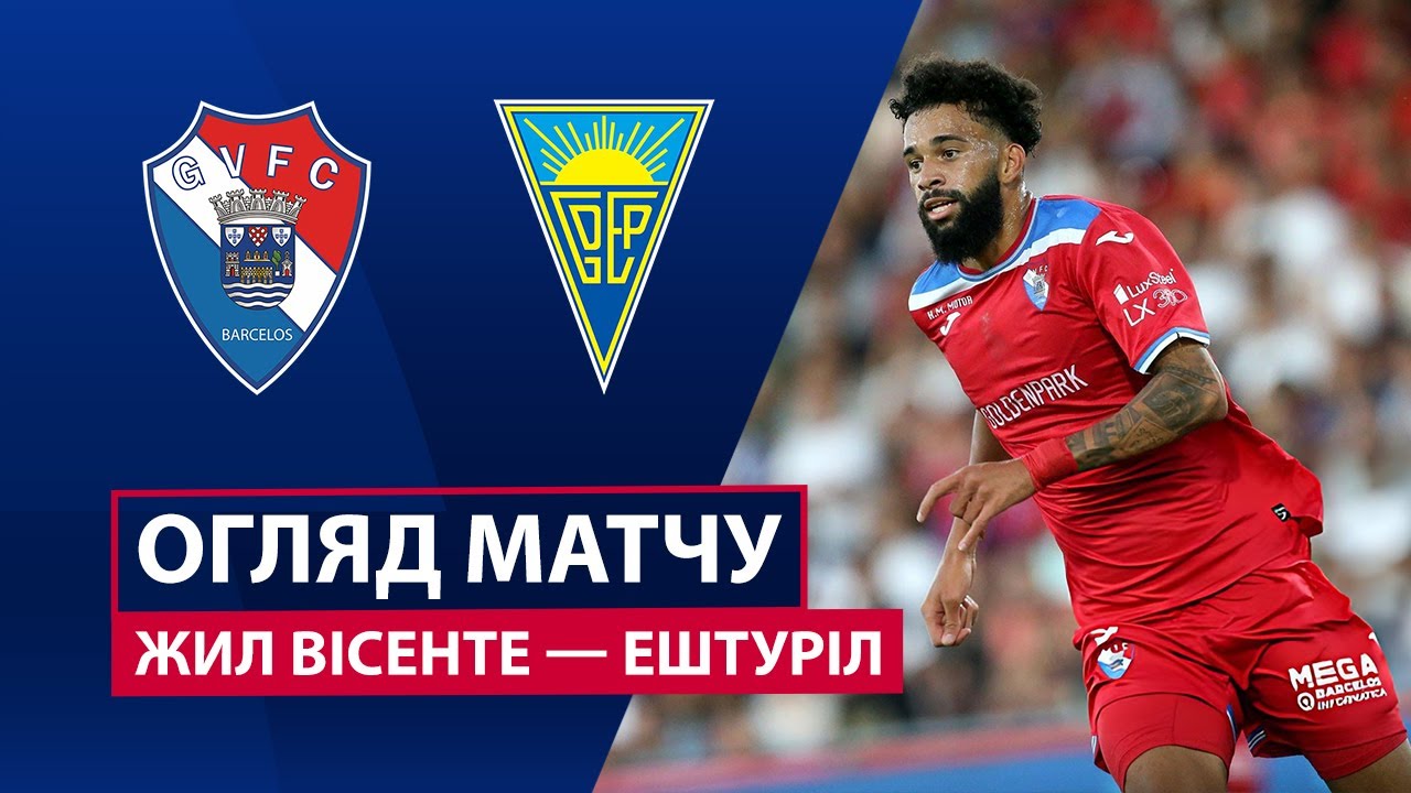 Жил Висенте - Эшторил 21.09.2025 Примейра