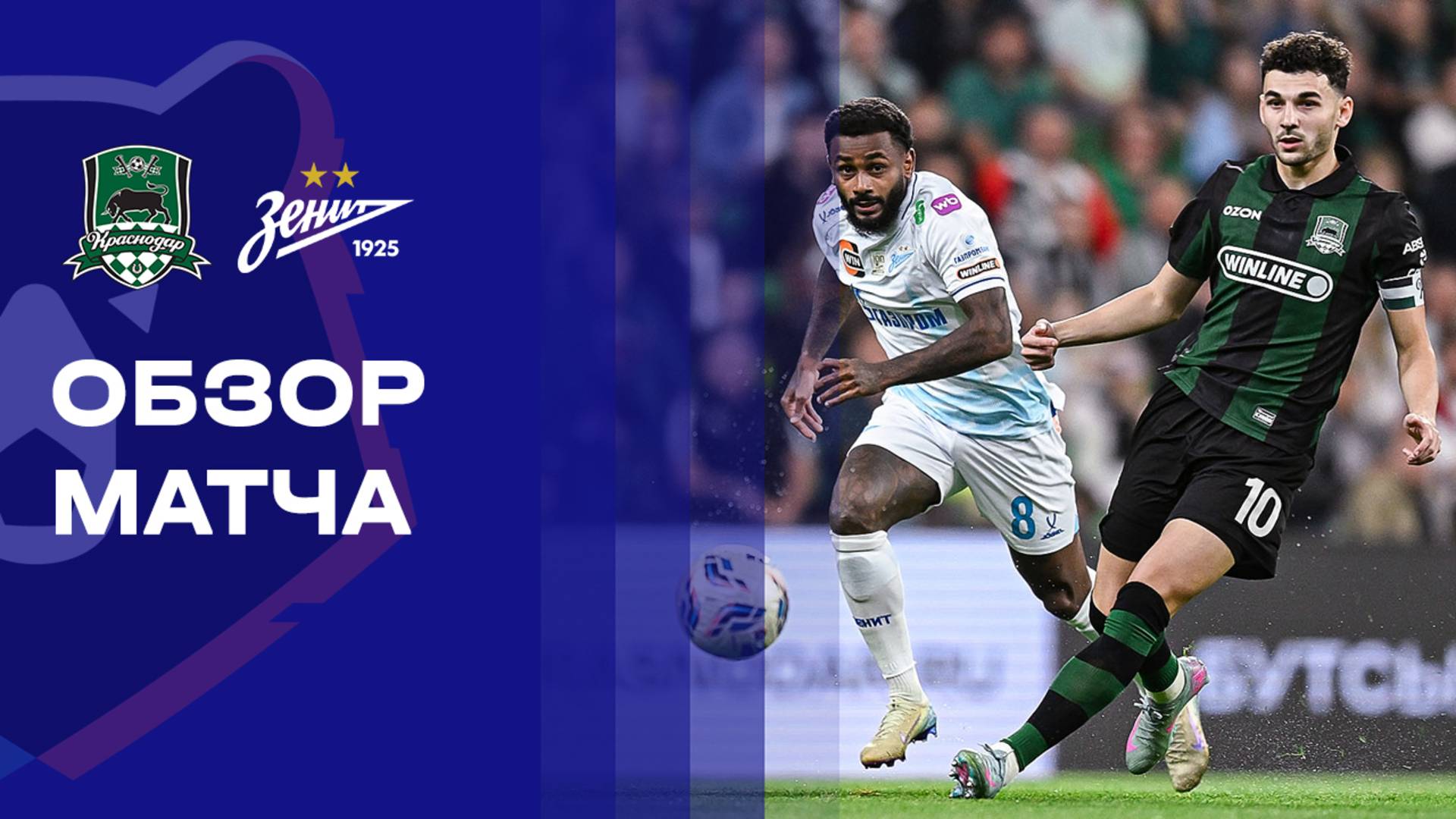 Краснодар - Зенит 21.09.2025 РПЛ