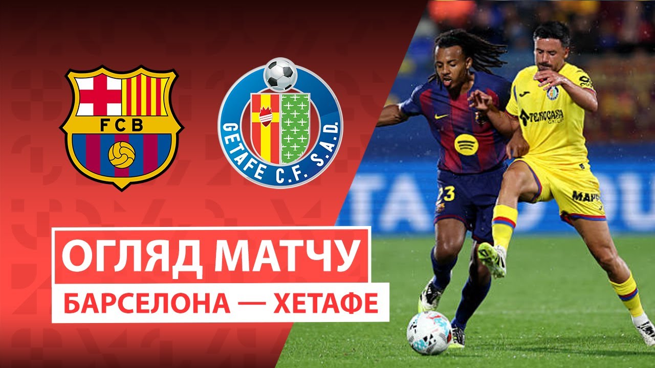 Барселона - Хетафе Барселона - Хетафе 21.09.2025 Ла Лига