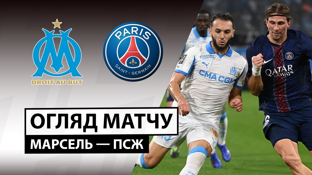 Марсель - ПСЖ Марсель - ПСЖ 21.09.2025 ФПЛ