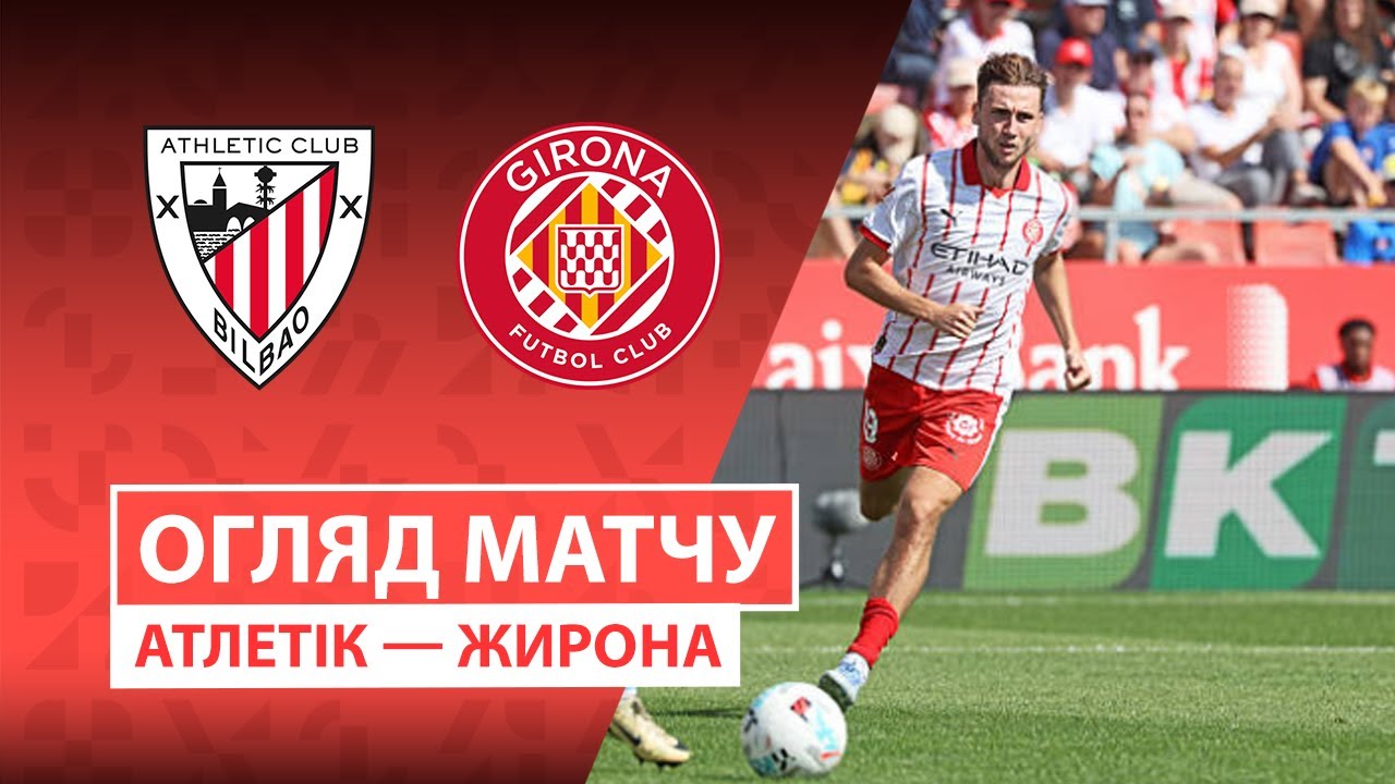 Атлетик - Жирона Атлетик - Жирона 23.09.2025 Ла Лига