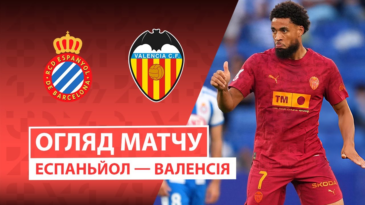 Эспаньол - Валенсия Эспаньол - Валенсия 23.09.2025 Ла Лига