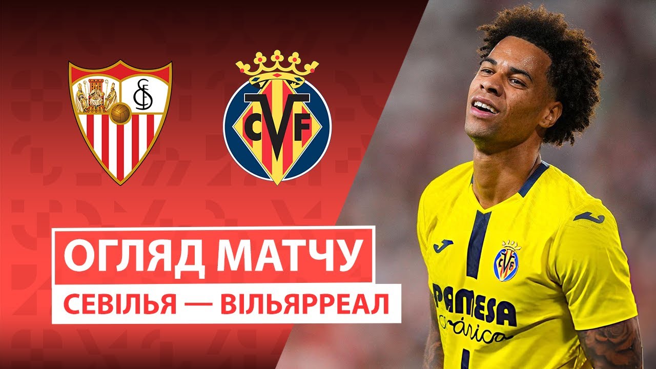 Севилья - Вильярреал 23.09.2025 Ла Лига