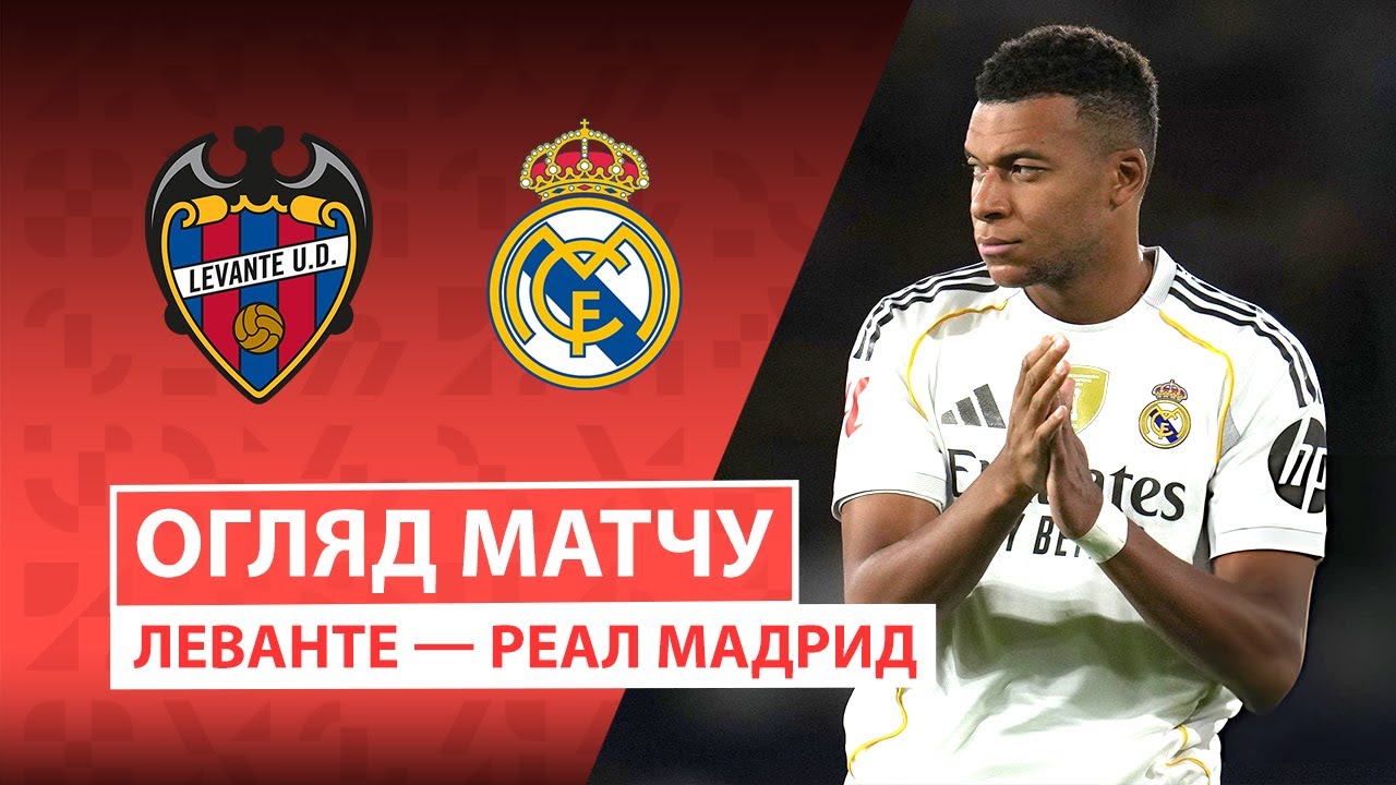 Леванте - Реал Мадрид 23.09.2025 Ла Лига