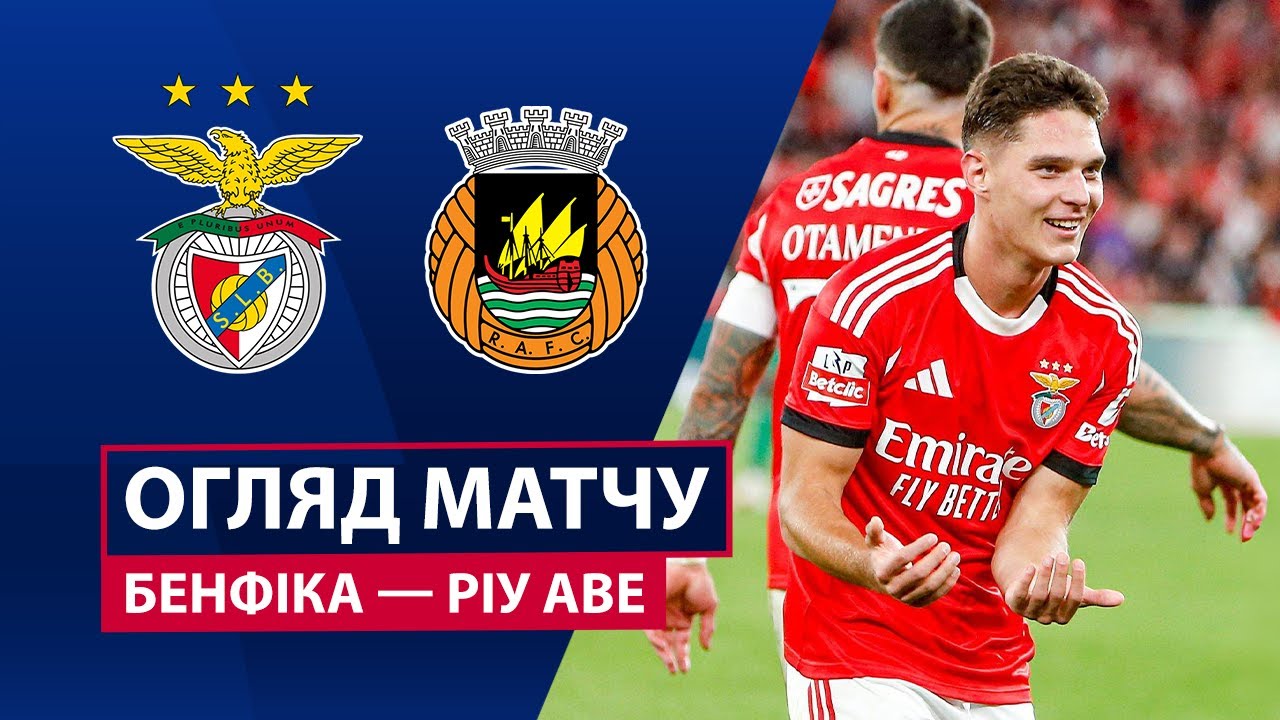 Бенфика - Риу Аве 23.09.2025 Примейра