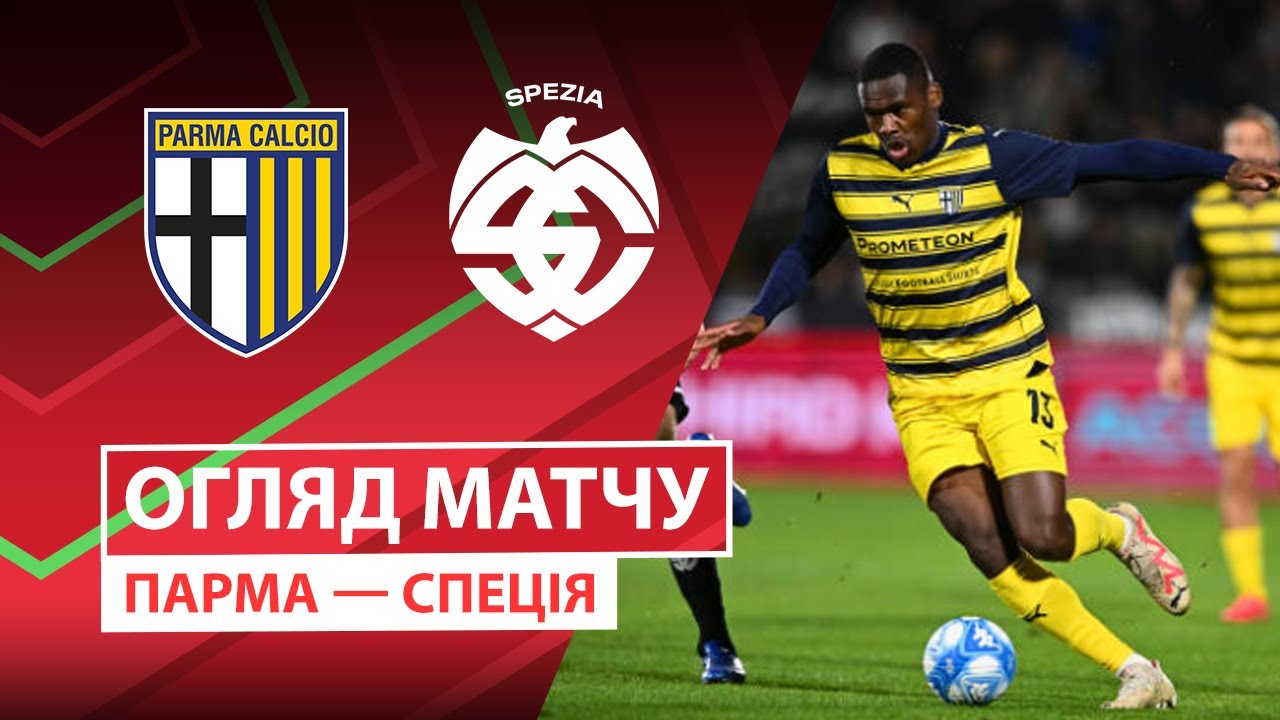 Парма - Специя Парма - Специя 24.09.2025 Кубок Италии