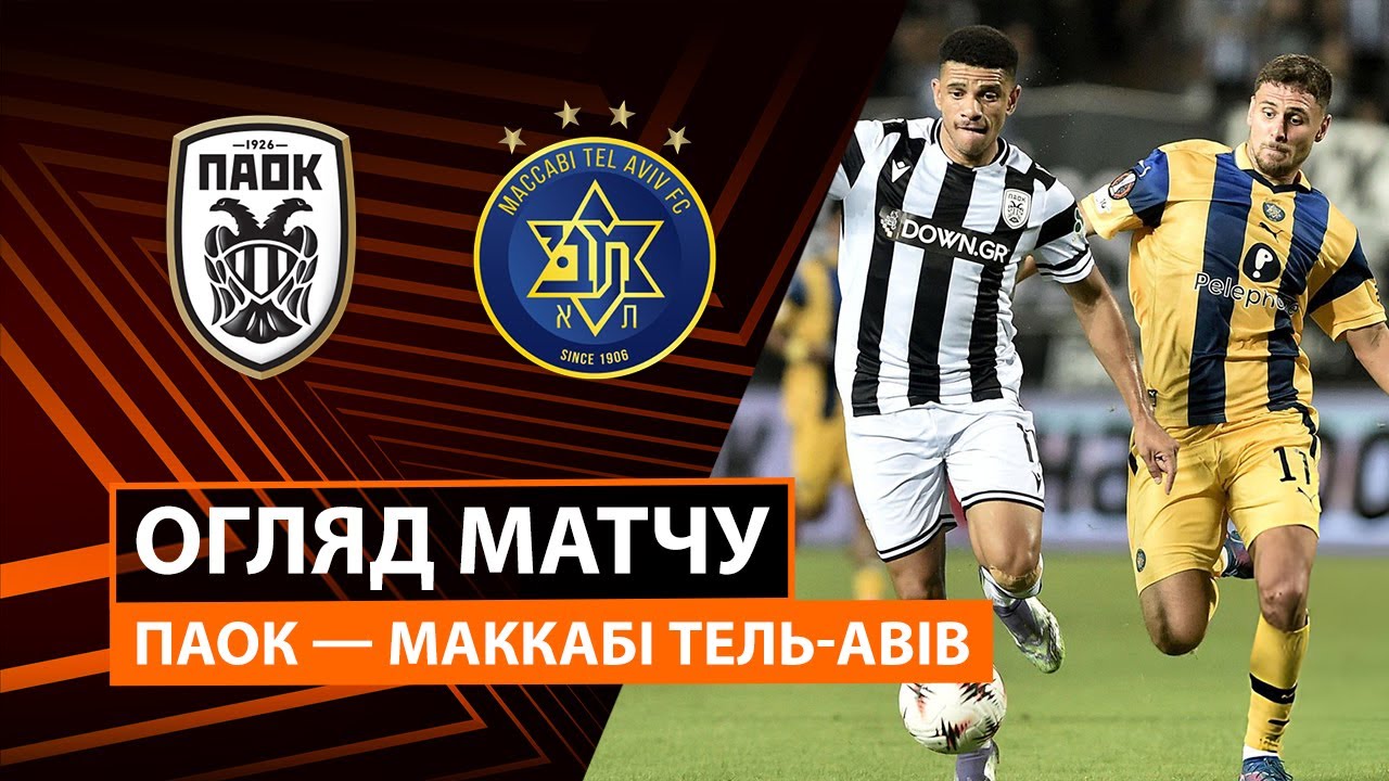 ПАОК - Маккаби Т-А ПАОК - Маккаби Т-А 24.09.2025 Лига Европы