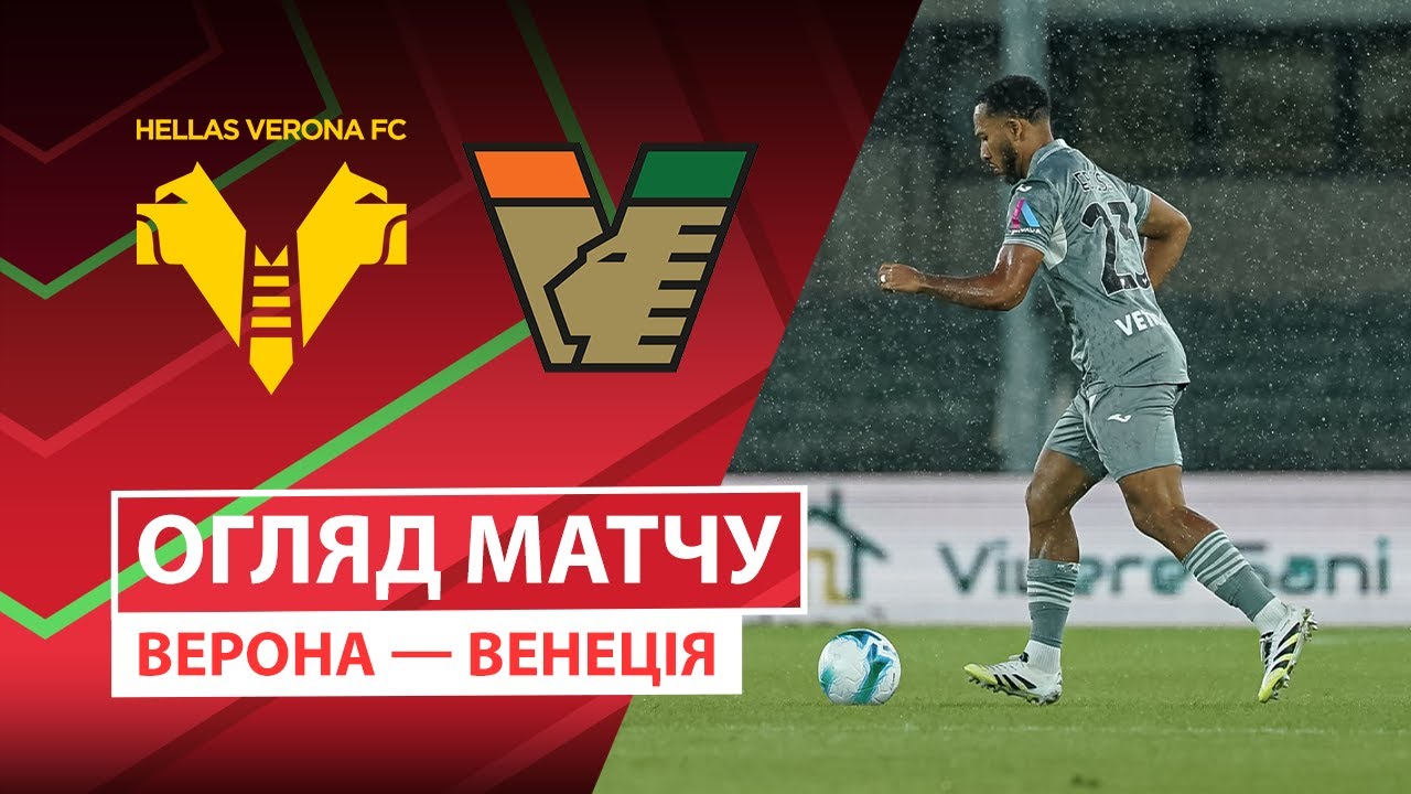 Верона - Венеция 24.09.2025 Кубок Италии