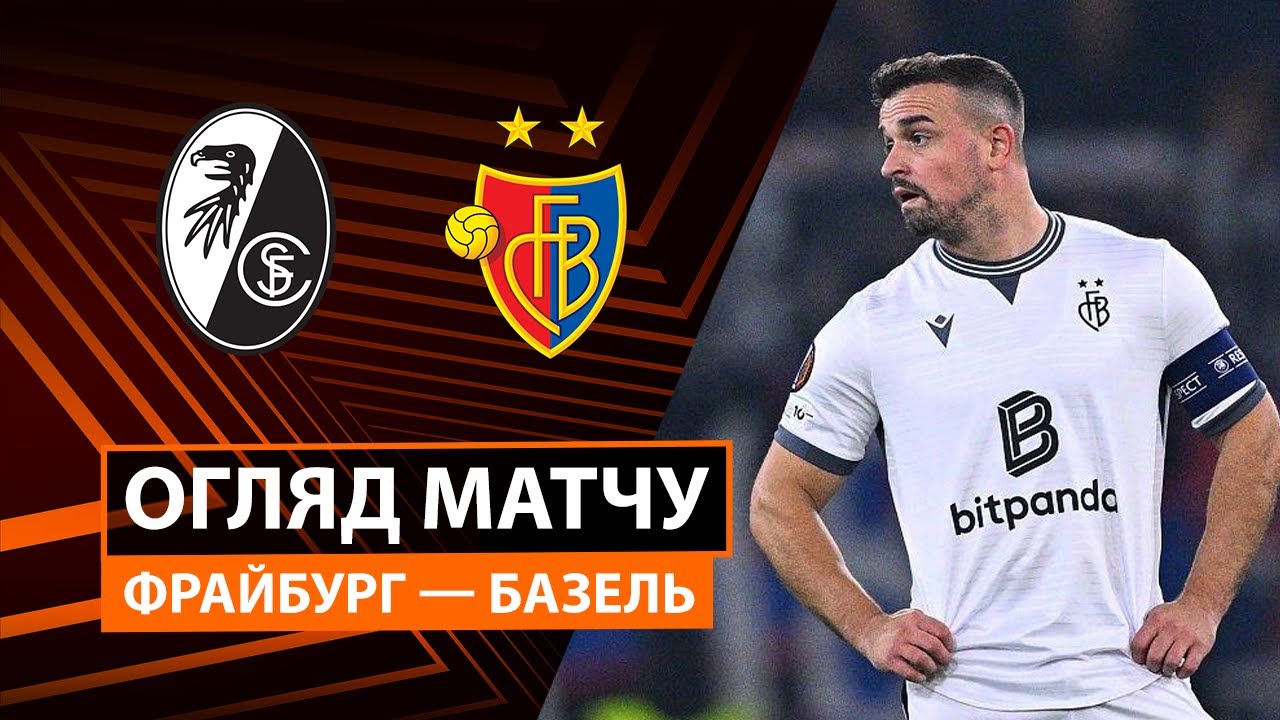 Фрайбург - Базель 24.09.2025 Лига Европы